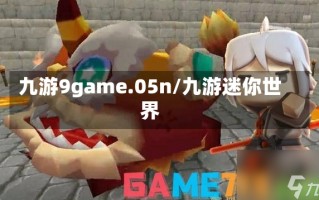 九游9game.05n/九游迷你世界