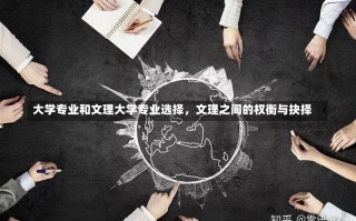 大学专业和文理大学专业选择，文理之间的权衡与抉择