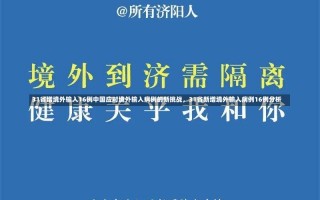 31省增境外输入16例中国应对境外输入病例的新挑战，31省新增境外输入病例16例分析