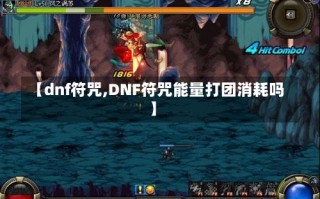 【dnf符咒,DNF符咒能量打团消耗吗】