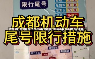 成都限行时间新规2020年8月成都限行时间新规2020年8月详解