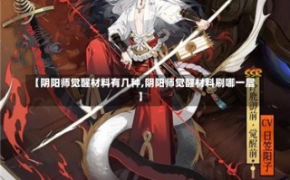 【阴阳师觉醒材料有几种,阴阳师觉醒材料刷哪一层】