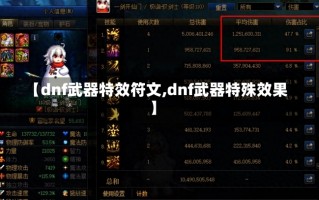 【dnf武器特效符文,dnf武器特殊效果】