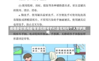 疫情防控期间疫情防控期间的社会应对与个人防护策略