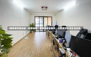 5图精装修国瑞城一室国瑞城一室精装修全解析，五图展现品质生活空间