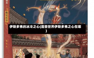 伊斯多弗的冰冷之心(魔兽世界伊斯多弗之心在哪)