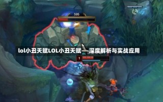 lol小丑天赋LOL小丑天赋——深度解析与实战应用