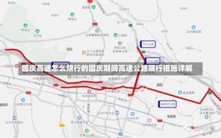 国庆高速怎么限行的国庆期间高速公路限行措施详解