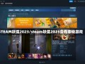 STEAM秋促2023/steam秋促2023会有哪些游戏