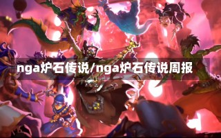 nga炉石传说/nga炉石传说周报