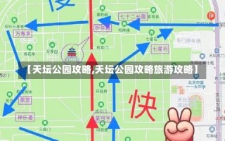 【天坛公园攻略,天坛公园攻略旅游攻略】