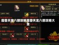 魔兽天龙八部攻略魔兽天龙八部攻略大全