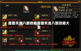 魔兽天龙八部攻略魔兽天龙八部攻略大全