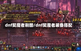 dnf契魔者刷图/dnf契魔者装备搭配