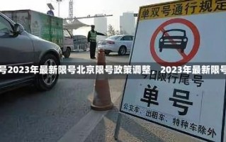 北京限号2023年最新限号北京限号政策调整，2023年最新限号详解