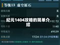 纪元1404攻略的简单介绍