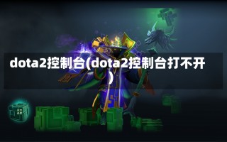 dota2控制台(dota2控制台打不开)