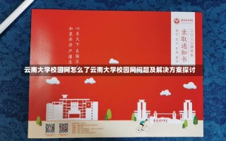 云南大学校园网怎么了云南大学校园网问题及解决方案探讨