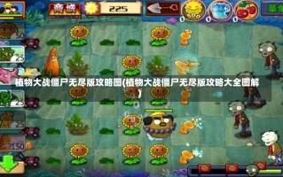 植物大战僵尸无尽版攻略图(植物大战僵尸无尽版攻略大全图解)