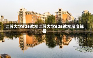 江苏大学625试卷江苏大学625试卷深度解析