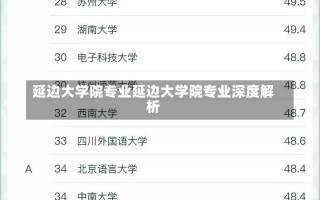 延边大学院专业延边大学院专业深度解析