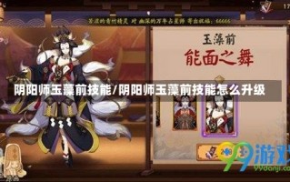 阴阳师玉藻前技能/阴阳师玉藻前技能怎么升级