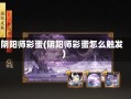 阴阳师彩蛋(阴阳师彩蛋怎么触发)