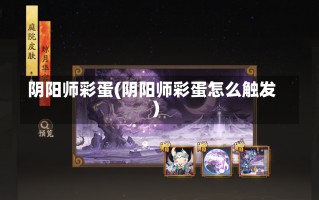 阴阳师彩蛋(阴阳师彩蛋怎么触发)