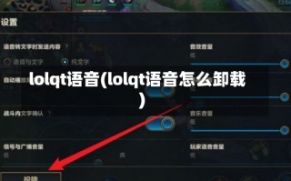 lolqt语音(lolqt语音怎么卸载)