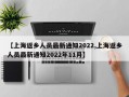 【上海返乡人员最新通知2022,上海返乡人员最新通知2022年11月】