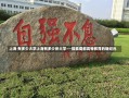 上海 有多少大学上海有多少所大学——探索魔都高等教育的新纪元