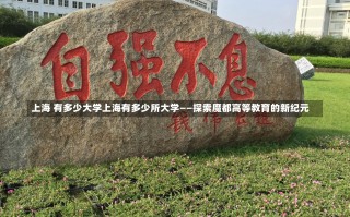 上海 有多少大学上海有多少所大学——探索魔都高等教育的新纪元