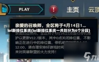 lol新排位系统(lol新排位系统一共划分为6个分段)