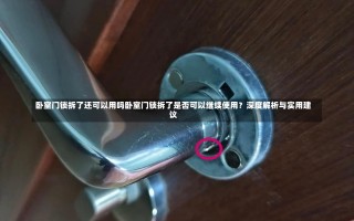 卧室门锁拆了还可以用吗卧室门锁拆了是否可以继续使用？深度解析与实用建议