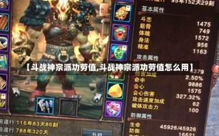 【斗战神宗派功劳值,斗战神宗派功劳值怎么用】