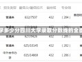 四川大学多少分四川大学录取分数线的全面解析