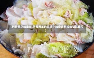 【阿努巴尔的束缚,阿努巴尔的束缚中的安诺科拉的钥匙碎片】