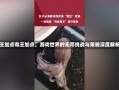 毒王加点毒王加点，游戏世界的无尽挑战与策略深度解析