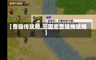 【曹操传攻略,三国志曹操传攻略】