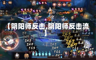 【阴阳师反击,阴阳师反击流】