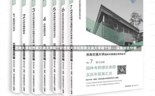 西南大学和西南交通大学哪个好西南大学和西南交通大学哪个好——深度对比分析