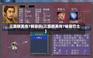 三国群英传7解锁码(三国群英传7秘籍巴士)