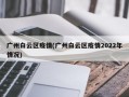 广州白云区疫情(广州白云区疫情2022年情况)