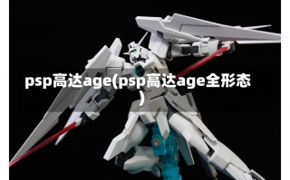 psp高达age(psp高达age全形态)