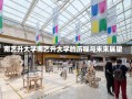 南艺升大学南艺升大学的历程与未来展望