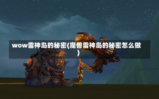 wow雷神岛的秘密(魔兽雷神岛的秘密怎么做)