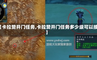 【卡拉赞开门任务,卡拉赞开门任务多少级可以接】