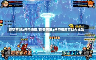 造梦西游3卷帘绿魔/造梦西游3卷帘绿魔可以合成啥