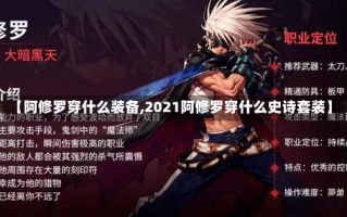 【阿修罗穿什么装备,2021阿修罗穿什么史诗套装】