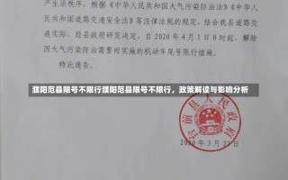 濮阳范县限号不限行濮阳范县限号不限行，政策解读与影响分析